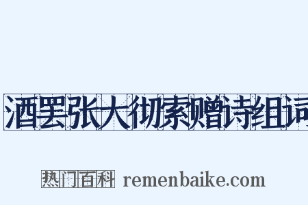 酒罢张大彻索赠诗组词是什么意思的图片